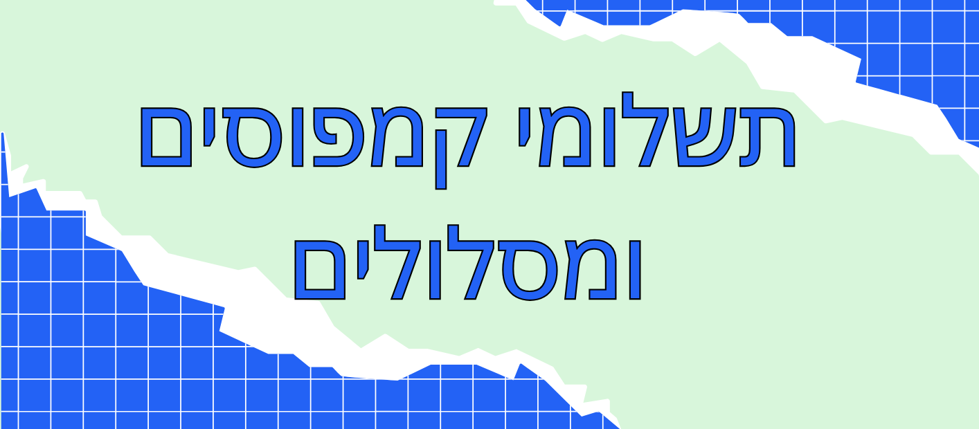 קמפוסים